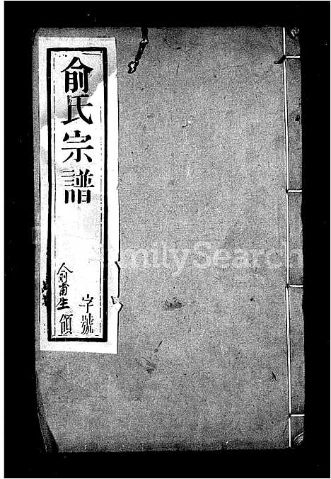 [俞]俞氏宗谱_10卷 (江苏) 俞氏家谱.pdf