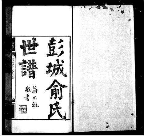 [俞]彭城俞氏世谱 (江苏) 彭城俞氏世谱.pdf