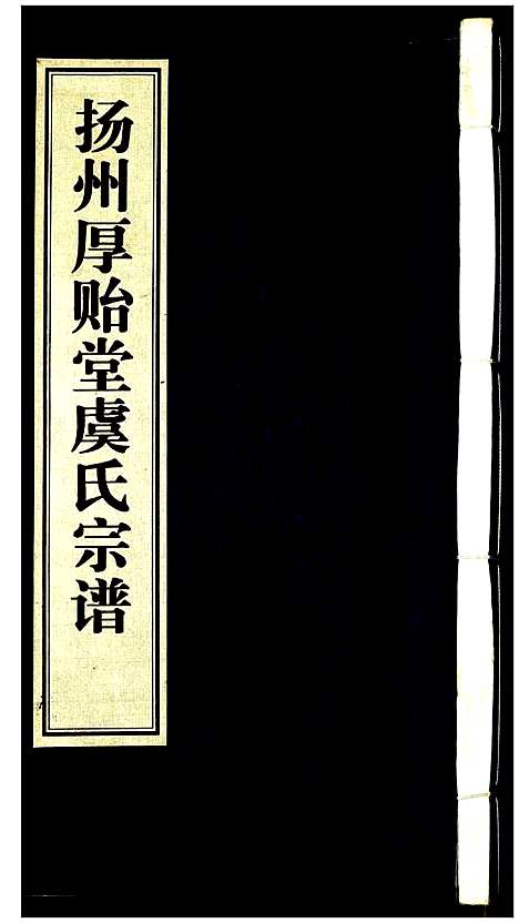 [虞]扬州厚贻堂虞氏宗谱 (江苏) 扬州厚贻堂虞氏家谱.pdf