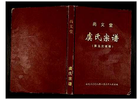 [虞]虞氏宗谱 (江苏) 虞氏家谱.pdf