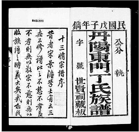 [丁]丹阳东门丁氏族谱_26卷-丁氏家乘 (江苏) 丹阳东门丁氏家谱_一.pdf