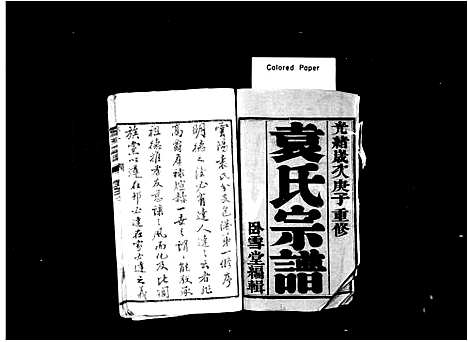 [袁]袁氏宗谱_10卷-云阳袁氏宗谱 (江苏) 袁氏家谱_一.pdf