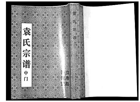 [袁]袁氏宗谱 (江苏) 袁氏家谱.pdf