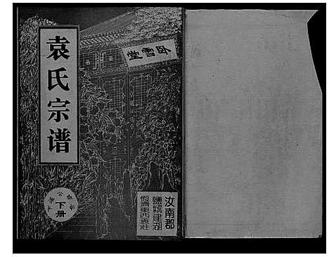 [袁]袁氏宗谱_上下册 (江苏) 袁氏家谱_二.pdf