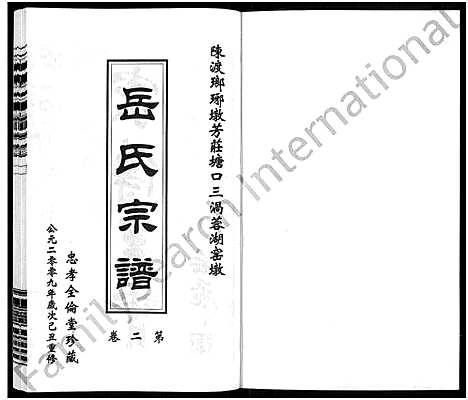 [岳]岳氏宗谱_10卷 (江苏) 岳氏家谱_二.pdf