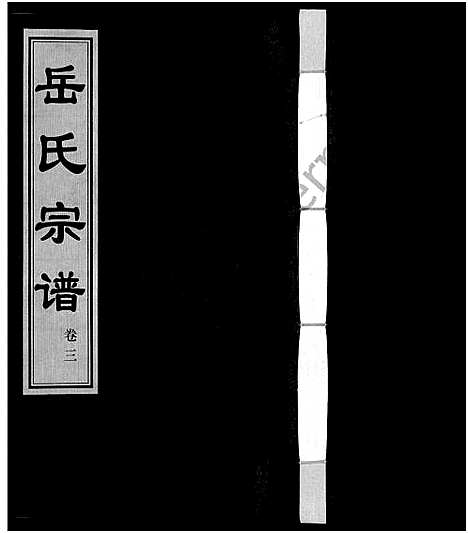 [岳]岳氏宗谱_10卷 (江苏) 岳氏家谱_三.pdf