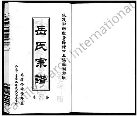 [岳]岳氏宗谱_10卷 (江苏) 岳氏家谱_三.pdf