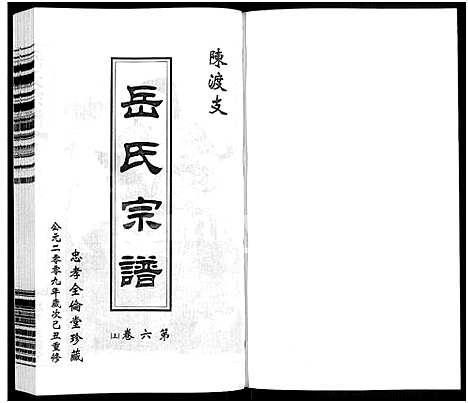 [岳]岳氏宗谱_10卷 (江苏) 岳氏家谱_七.pdf