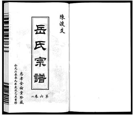 [岳]岳氏宗谱_10卷 (江苏) 岳氏家谱_八.pdf