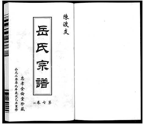 [岳]岳氏宗谱_10卷 (江苏) 岳氏家谱_九.pdf