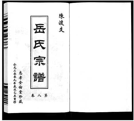 [岳]岳氏宗谱_10卷 (江苏) 岳氏家谱_十一.pdf