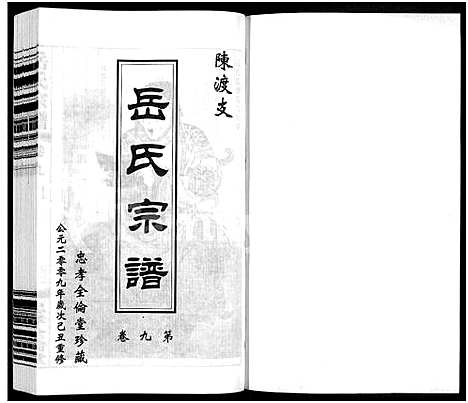 [岳]岳氏宗谱_10卷 (江苏) 岳氏家谱_十二.pdf