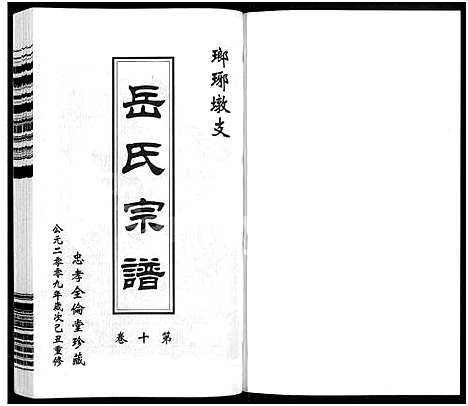 [岳]岳氏宗谱_10卷 (江苏) 岳氏家谱_十三.pdf