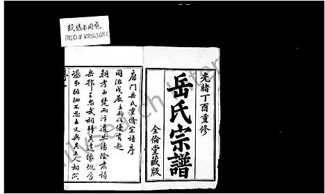 [岳]唐门岳氏宗谱_24卷首1卷-岳氏宗谱 (江苏) 唐门岳氏家谱.pdf