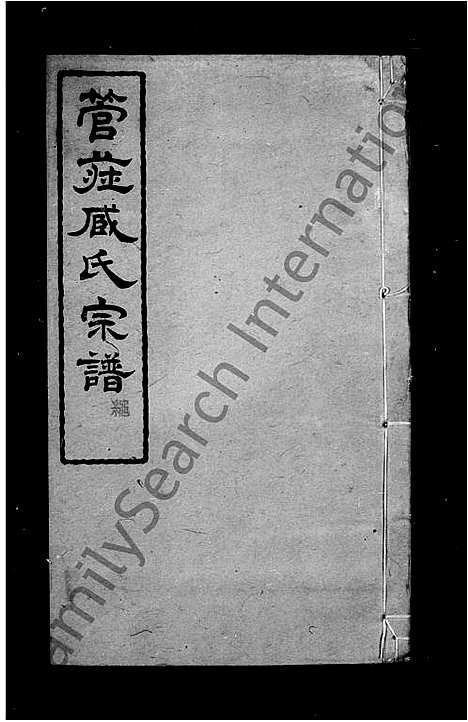 [臧]管庄臧氏宗谱_8卷 (江苏) 管庄臧氏家谱.pdf