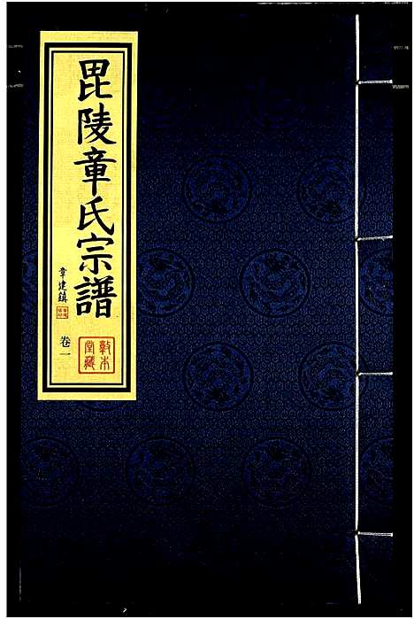 [章]毗陵章氏宗谱 (江苏) 毗陵章氏家谱_一.pdf