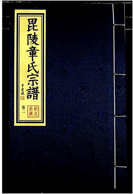 [章]毗陵章氏宗谱 (江苏) 毗陵章氏家谱_二.pdf