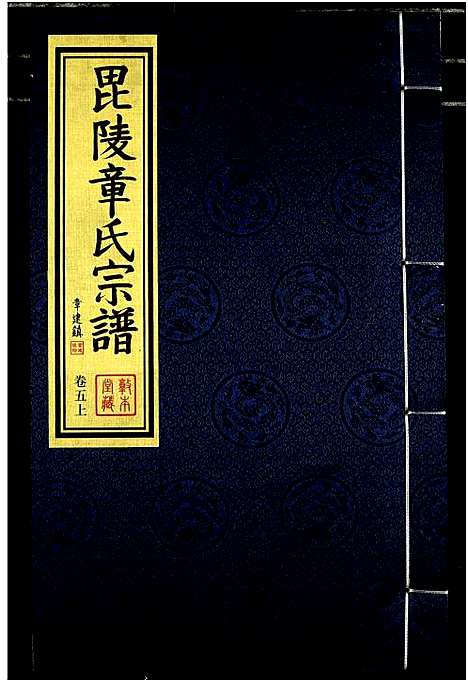 [章]毗陵章氏宗谱 (江苏) 毗陵章氏家谱_四.pdf