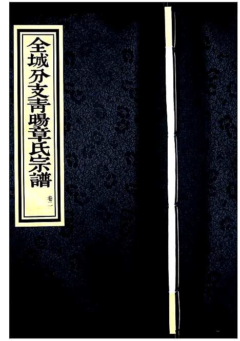 [章]青暘章氏宗谱 (江苏) 青暘章氏家谱_二.pdf