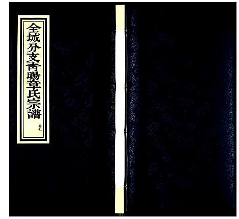 [章]青暘章氏宗谱 (江苏) 青暘章氏家谱_七.pdf