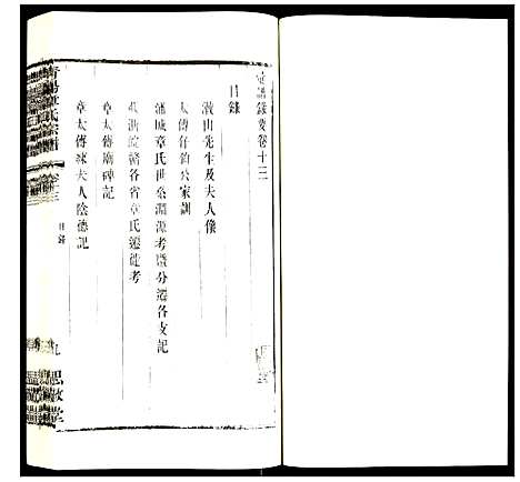 [章]青暘章氏宗谱 (江苏) 青暘章氏家谱_十三.pdf