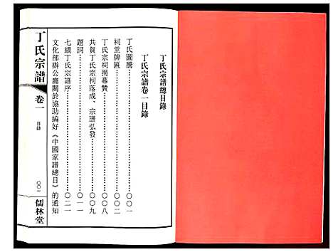 [丁]丁氏宗谱 (江苏) 丁氏家谱_一.pdf