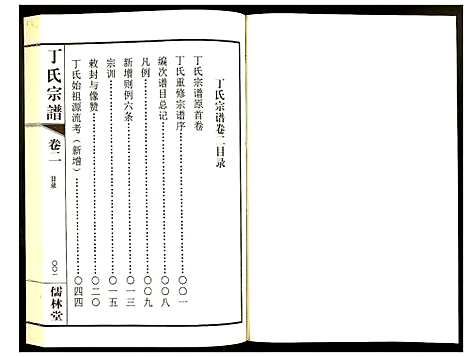 [丁]丁氏宗谱 (江苏) 丁氏家谱_二.pdf