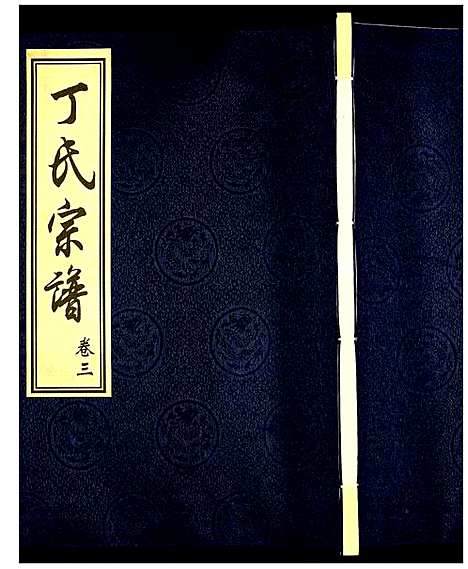 [丁]丁氏宗谱 (江苏) 丁氏家谱_三.pdf