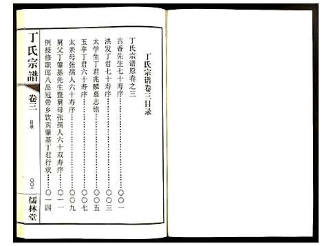 [丁]丁氏宗谱 (江苏) 丁氏家谱_三.pdf