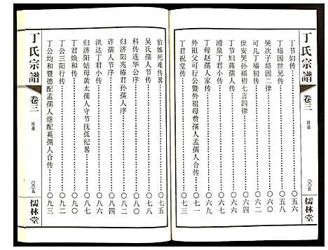 [丁]丁氏宗谱 (江苏) 丁氏家谱_三.pdf