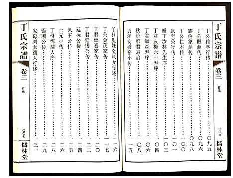 [丁]丁氏宗谱 (江苏) 丁氏家谱_三.pdf