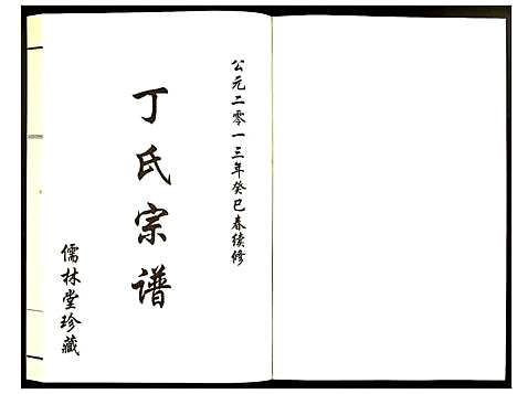 [丁]丁氏宗谱 (江苏) 丁氏家谱_六.pdf