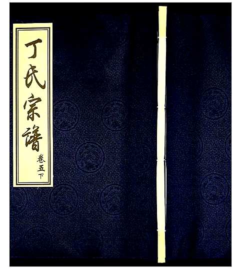 [丁]丁氏宗谱 (江苏) 丁氏家谱_七.pdf