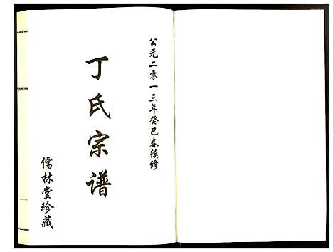 [丁]丁氏宗谱 (江苏) 丁氏家谱_八.pdf