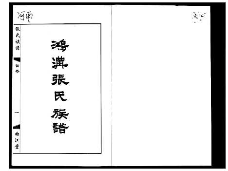 [张]鸿沟张氏族谱_各方分卷首1卷 (江苏) 鸿沟张氏家谱_一.pdf