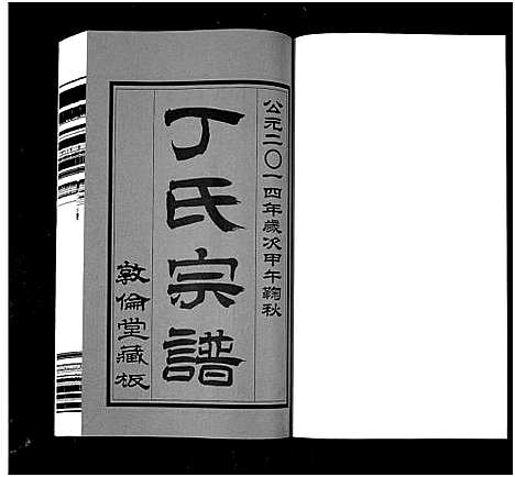 [丁]华圻丁氏宗谱_25卷首1卷-Hua Qi Ding Shi_丁氏宗谱 (江苏) 华圻丁氏家谱_一.pdf