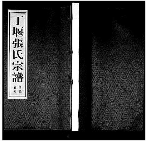 [张]丁堰张氏宗谱_前编8卷首1卷_后编8卷-Ding Yan Zhang Shi_丁偃张氏宗谱 (江苏) 丁堰张氏家谱_五.pdf