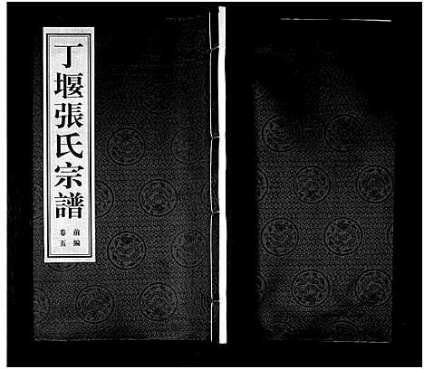 [张]丁堰张氏宗谱_前编8卷首1卷_后编8卷-Ding Yan Zhang Shi_丁偃张氏宗谱 (江苏) 丁堰张氏家谱_六.pdf