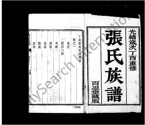 [张]丁沟张氏族谱_4卷-甘邑丁沟张氏族谱 (江苏) 丁沟张氏家谱.pdf