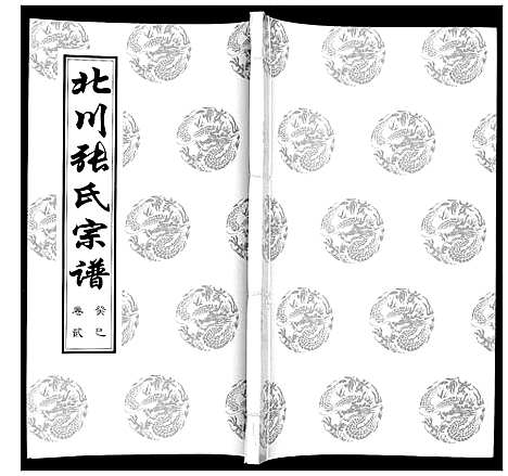 [张]北川张氏宗谱 (江苏) 北川张氏家谱_三.pdf