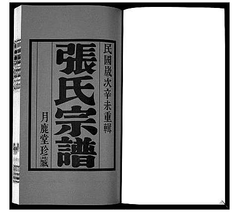 [张]北川张氏宗谱 (江苏) 北川张氏家谱_十四.pdf