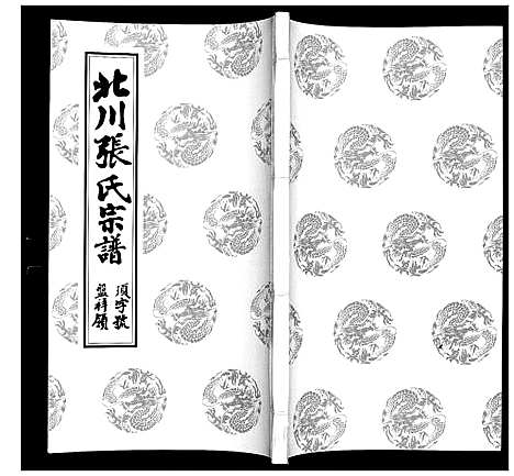 [张]北川张氏宗谱 (江苏) 北川张氏家谱_二十三.pdf