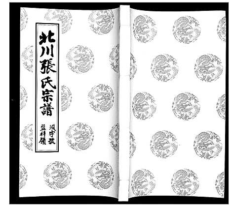 [张]北川张氏宗谱 (江苏) 北川张氏家谱_二十六.pdf