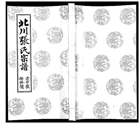 [张]北川张氏宗谱 (江苏) 北川张氏家谱_二十七.pdf