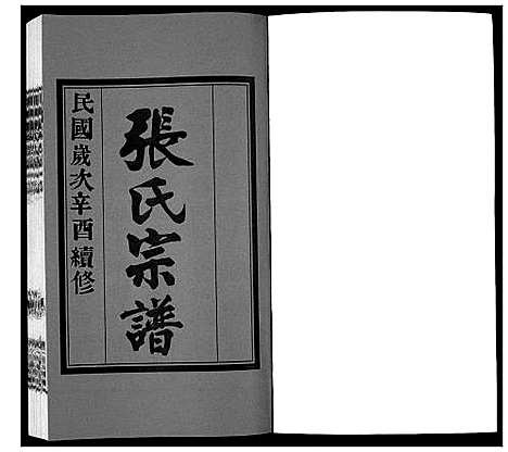 [张]北川张氏宗谱 (江苏) 北川张氏家谱_二十七.pdf