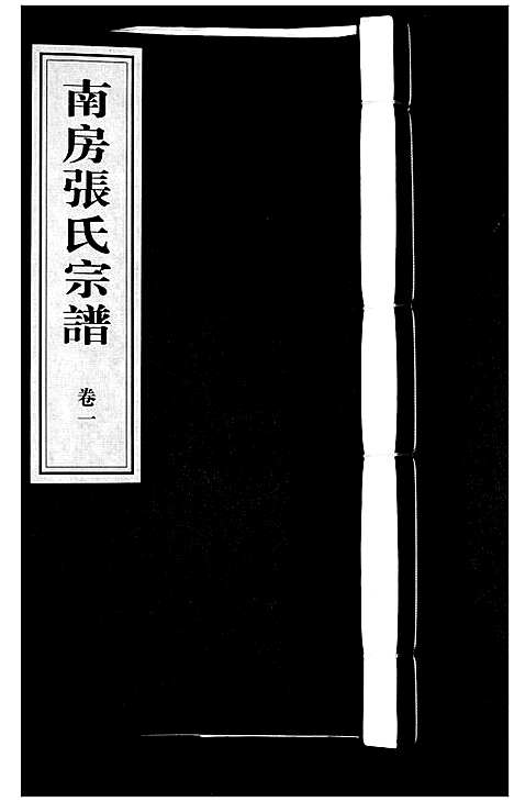 [张]南房张氏宗谱_10卷 (江苏) 南房张氏家谱_一.pdf