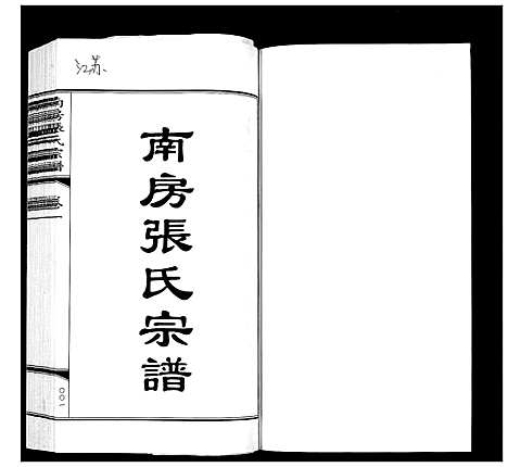 [张]南房张氏宗谱_10卷 (江苏) 南房张氏家谱_一.pdf