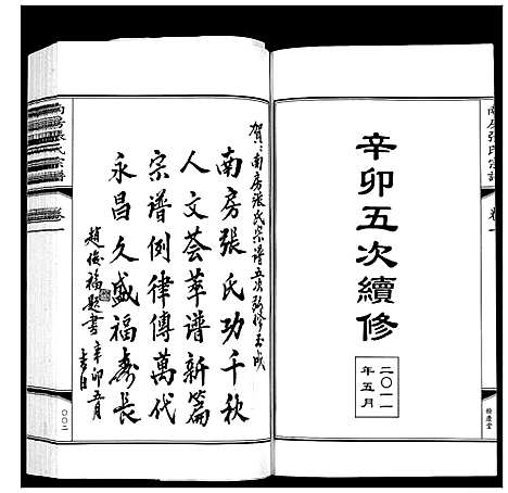 [张]南房张氏宗谱_10卷 (江苏) 南房张氏家谱_一.pdf