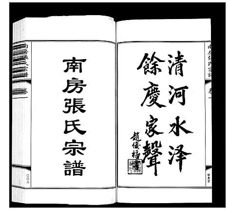 [张]南房张氏宗谱_10卷 (江苏) 南房张氏家谱_一.pdf