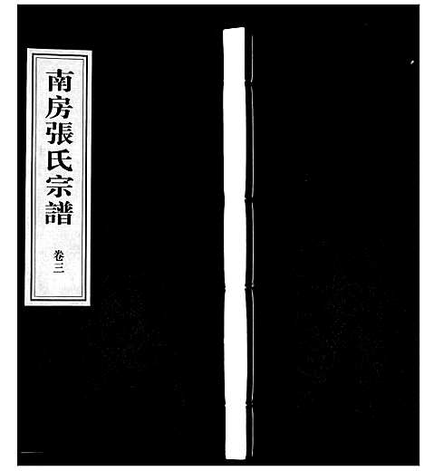 [张]南房张氏宗谱_10卷 (江苏) 南房张氏家谱_三.pdf